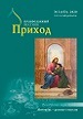 %D0%BF%D1%80%D0%B8%D1%85%D0%BE%D0%B43 20%D0%BE%D0%B1%D0%BB 1 журнал источник архив номеров
