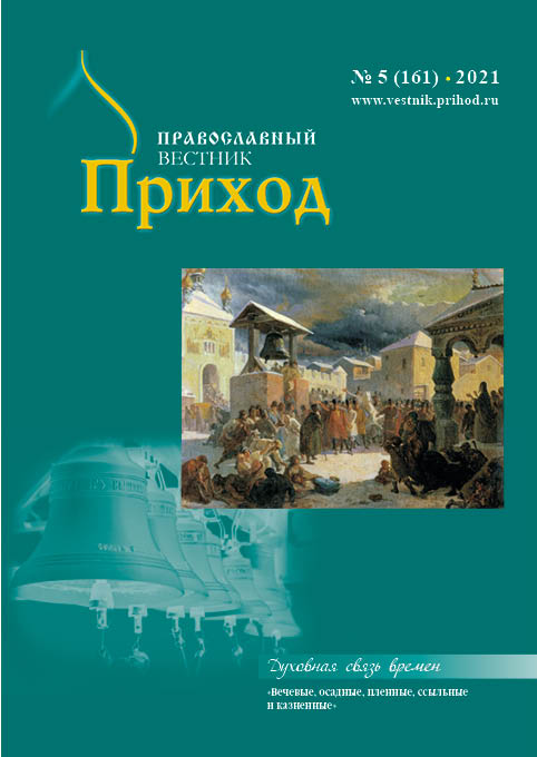 %D0%BE%D0%B1%D0%BB %D0%BF%D1%80%D0%B8%D1%85%D0%BE%D0%B4 521 %D1%81 журнал прихожанин свежий номер