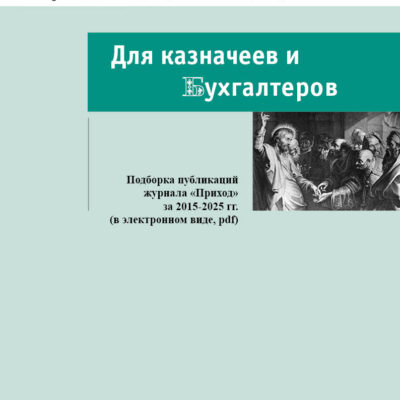 Бухгалтеру и казначею: подборка публикаций