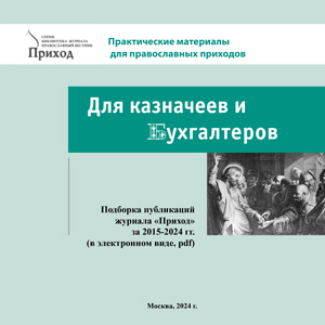 Бухгалтеру и казначею: подборка публикаций