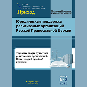 Трудовые споры с участием религиозных организаций. Комментарий судебной практики